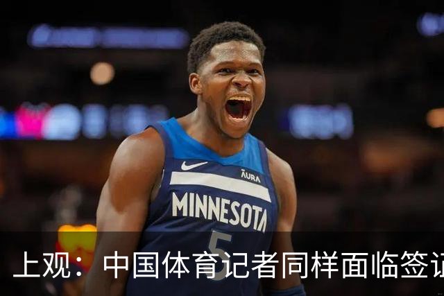 上观：中国体育记者同样面临签证困境，大多数仍在等候面签阶段