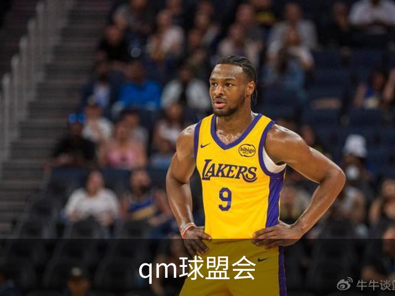 qm球盟会概况