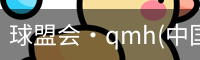 qm球盟会